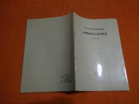 中华人民共和国交通部部标准：公路桥涵设计通用规范（JTJ021-89）