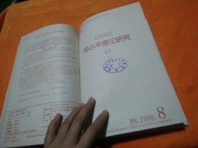邓小平理论研究1998（1—12）