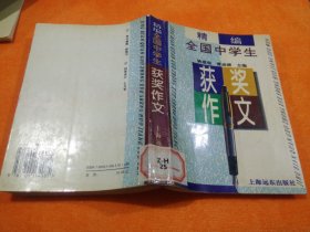 精编全国中学生获奖作文