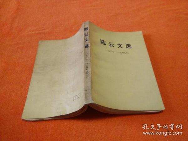 陈云文选（1926—1949）