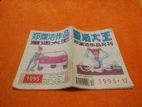 童话大王：郑渊洁作品月刊1995、12