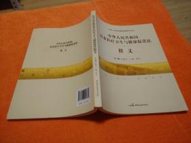 中华人民共和国基本医疗卫生与健康促进法释义