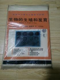 初级中学课本生物教学挂图：生物的生殖和发育（9幅）