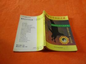 解开三十六计之谜