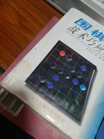 围棋战术巧应用