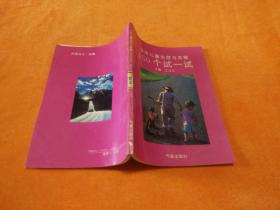 少年儿童生存与发展150个试一试