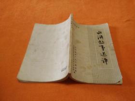 水滸故事述評(píng)