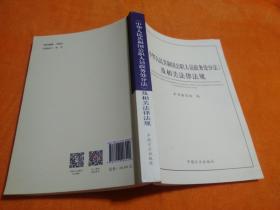 《中华人民共和国公职人员政务处分法》及相关法律法规