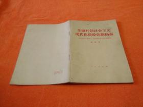 全面开创社会主义现代化建设的新局面：在中国共产党第十二次全国代表大会上的报告