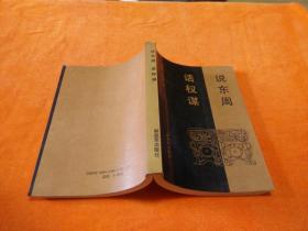说东周话权谋