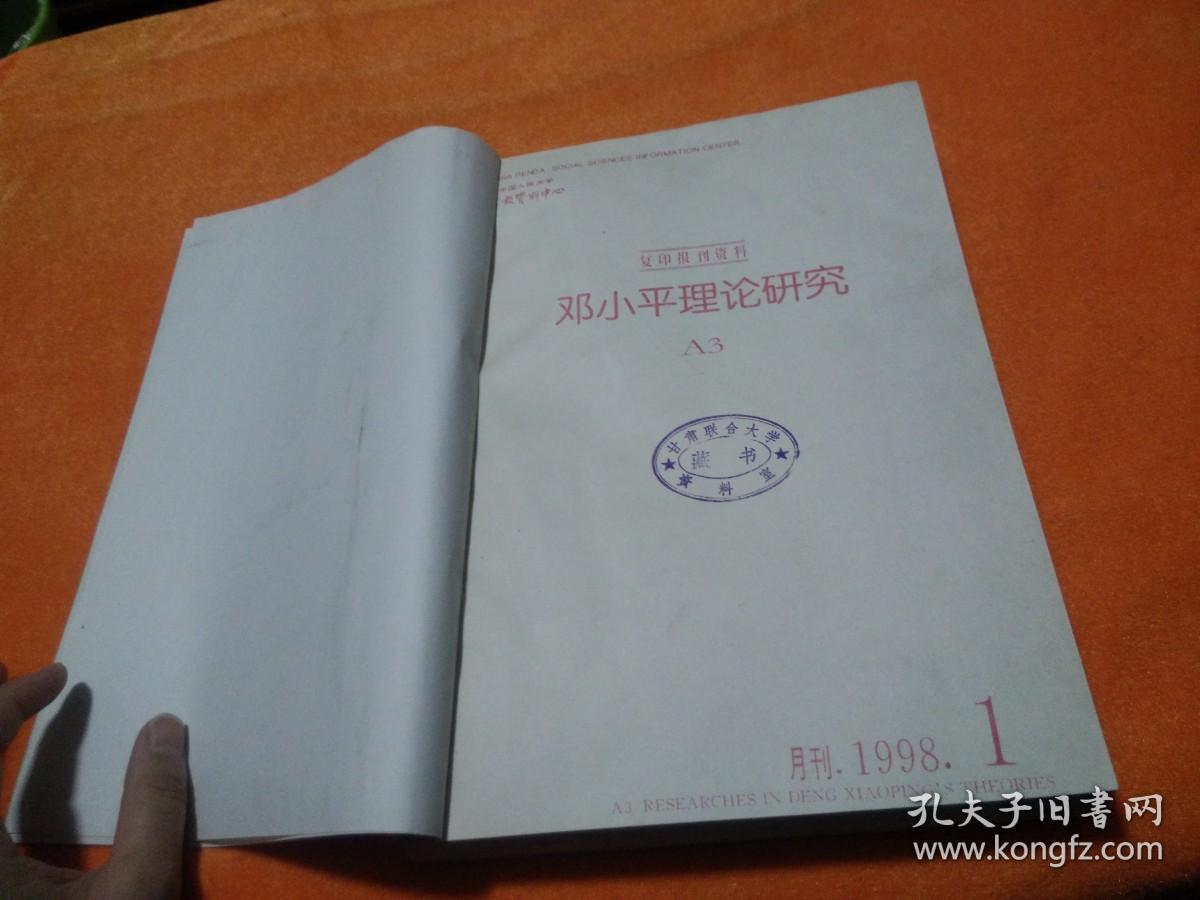 邓小平理论研究1998（1—12）