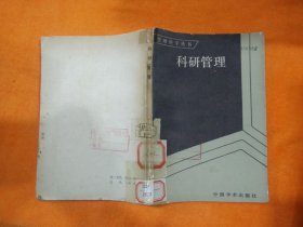 科研管理