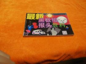 最新黑板报报头资料