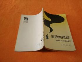 溶液的奥秘