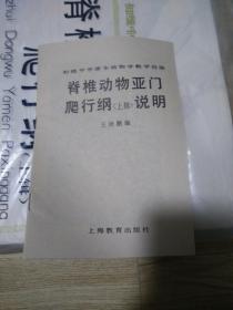 初级中学课本动物学教学挂图：脊椎动物亚门爬行纲（上辑）【7幅、附说明】