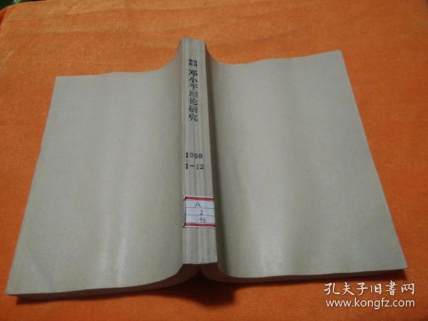 邓小平理论研究1998（1—12）