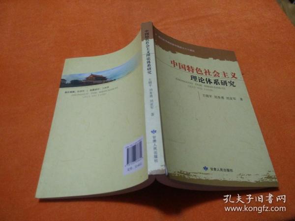 中国特色社会主义理论体系研究