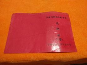 甘肃省职称外语考试及格证（B卷）【90年代】