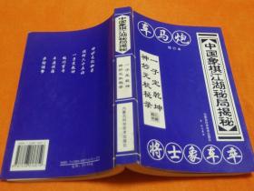 中国象棋江湖秘局揭秘：一子定乾坤神妙元机秘录