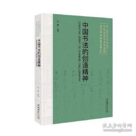 中国书法的创造精神