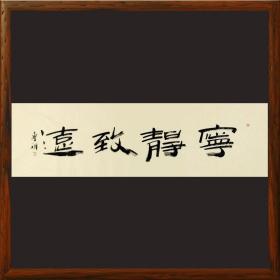 1.8米手写宁静致远5347横版毛笔字名家字画办公室书房挂画