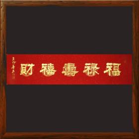 福禄寿喜财7967横版金字书法中式挂画客厅毛笔字新房挂画