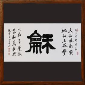 《和》7826横版书法毛笔字全手工客厅餐厅书房卧室中式挂画