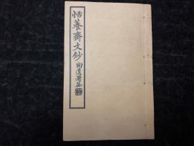 稀见民国线装，浙江杭州富阳，罗以智 ，《恬养斋文钞》卷四，附《恬养斋文钞补遗》一卷，32开一册全；