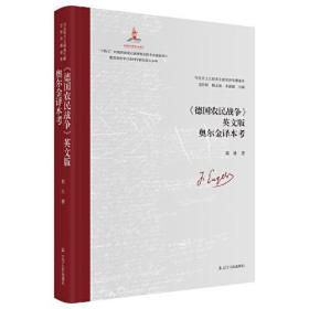 《德国农民战争》英文版奥尔金译本考