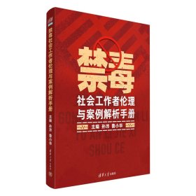 禁毒社会工作者伦理与案例解析手册