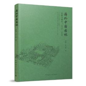 海外中国园林发展与建设：1978—2020