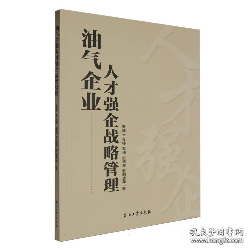 [正版新书]油气企业人才强企战略管理