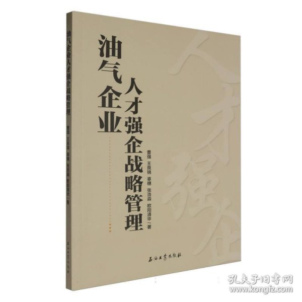 [正版新书]油气企业人才强企战略管理