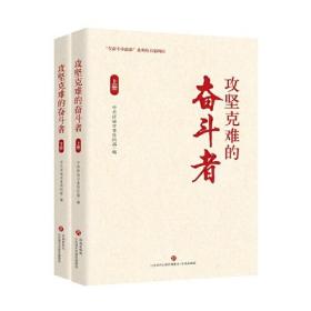 “在奋斗中出彩”系列丛书第四辑：攻坚克难的奋斗者（上下册）