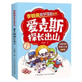 李毓佩数学漫画系列：爱克斯探长出山