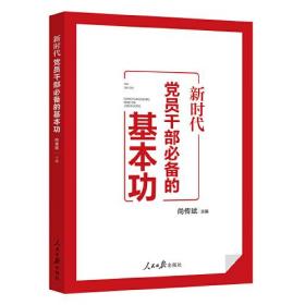 正版书籍 新时代员干部的基本功