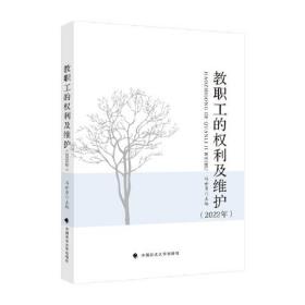 教职工的权利及维护.2022年