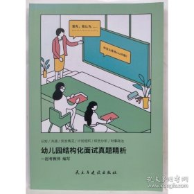 幼儿园结构化面试真题精析