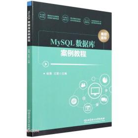 MySQL数据库案例教程