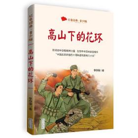 高山下的花环（百读不厌的经典故事·青少年红色读本）