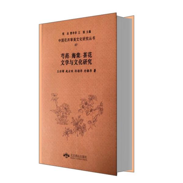芍药、海棠、茶花文学与文化研究/中国花卉审美文化研究丛书