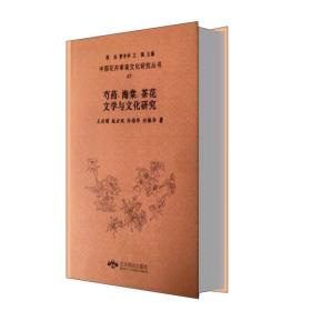 芍药、海棠、茶花文学与文化研究