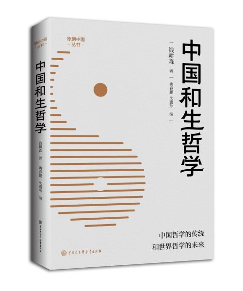 中国和生哲学