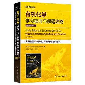 国外名校名著==有机化学学习指导与解题攻略（原著第八版）