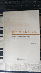 农民、公民权与国家：1949-2009年的湘西农村（于建嵘、李昌平等力荐）