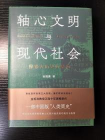 轴心文明与现代社会：探索大历史的结构——金观涛藏书票签名十限量精装毛边本