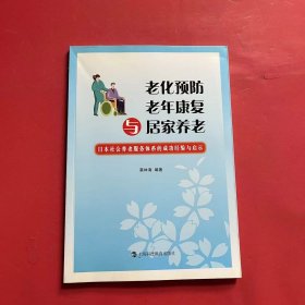 老化预防、老年康复与居家养老：日本社会养老服务体系的成功经验与启示