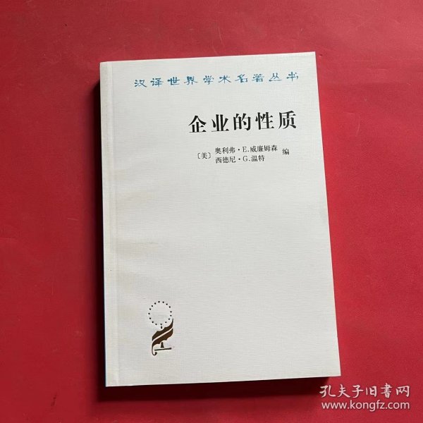 企业的性质：起源、演变与发展