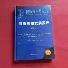 健康杭州蓝皮书：健康杭州发展报告（2021）