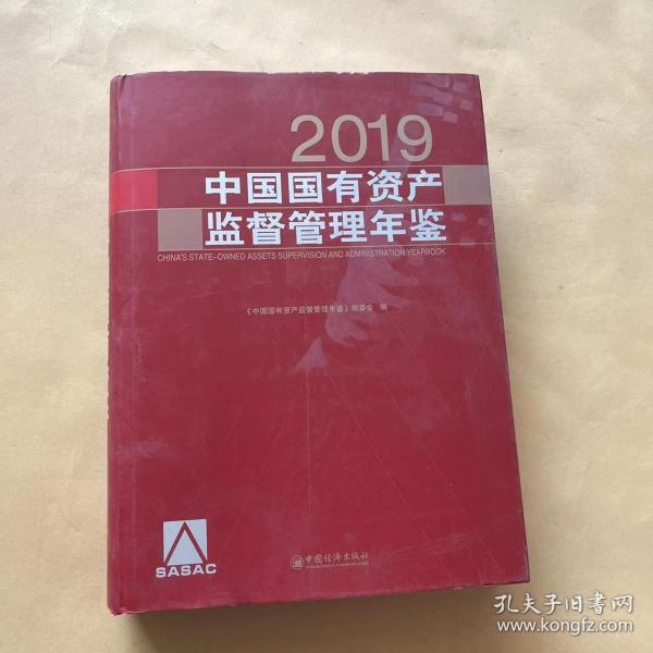 中国国有资产监督管理年鉴.2019